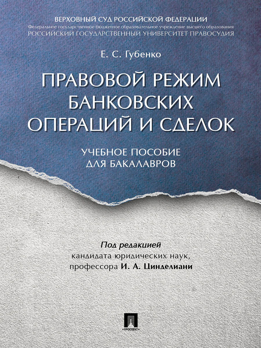 

Правовой режим банковских операций и сделок. Учебное пособие для бакалавров