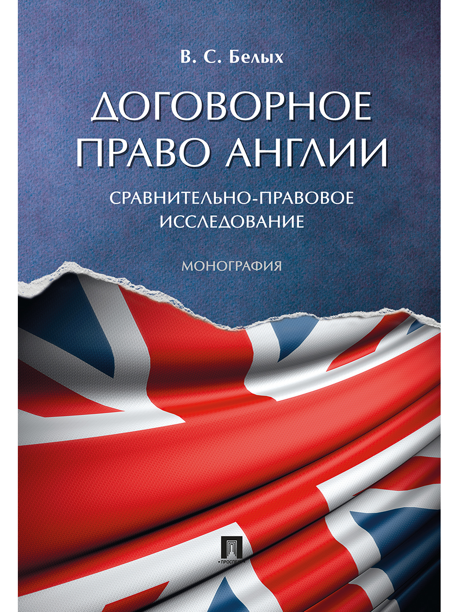 

Договорное право Англии: сравнительно-правовое исследование. Монография