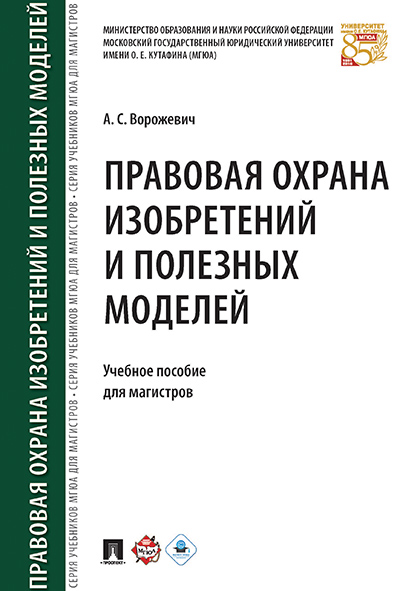 

Правовая охрана изобретений и полезных моделей. Учебное пособие для магистров