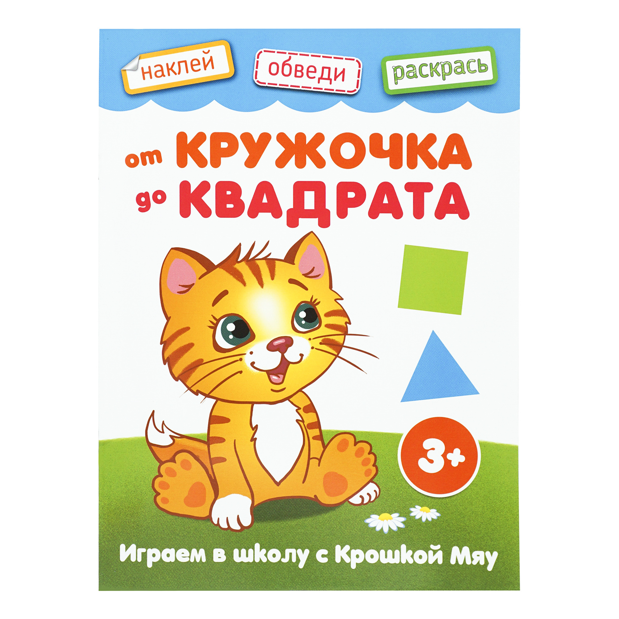 фото Книга играем в школу с крошкой мяу. от кружочка до квадрата лабиринт