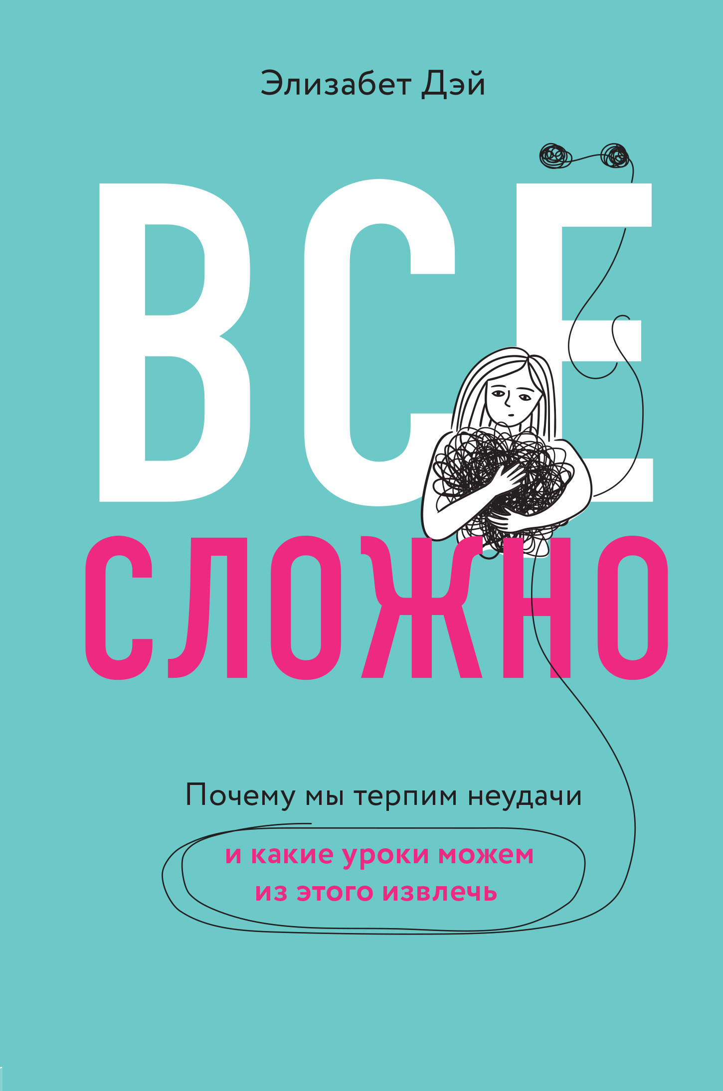 

Все сложно. Почему мы терпим неудачи и какие уроки можем из этого извлечь