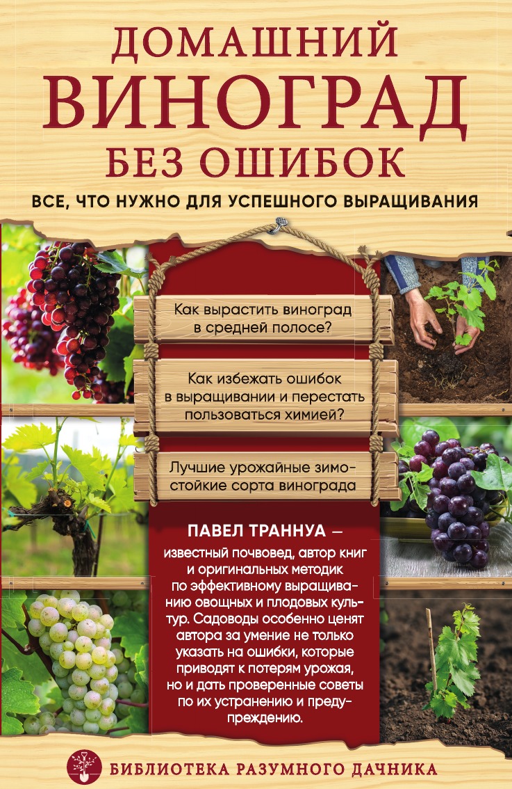 

Домашний виноград без ошибок. Все, что нужно для успешного выращивания