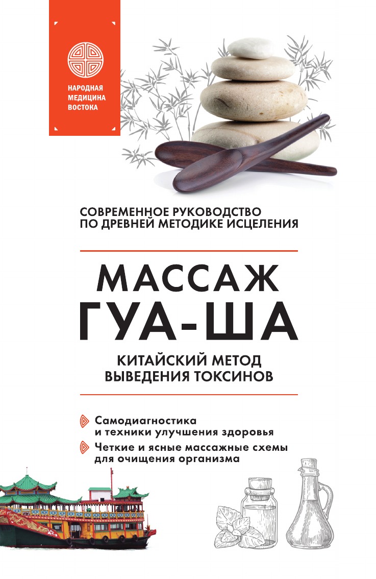 

Китайский массаж ГУА-ША. Уникальный метод удаления токсинов из организма