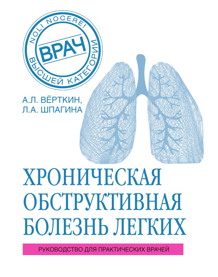 

ХОБЛ. Руководство для практических врачей