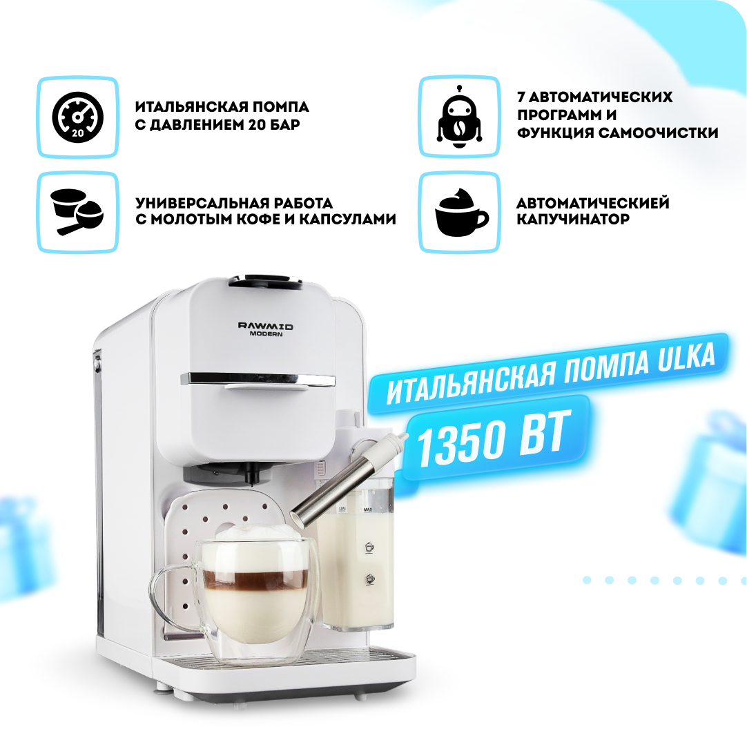 

Кофемашина автоматическая RAWMID Modern белый, Modern
