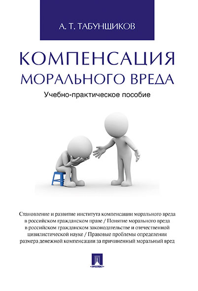 

Компенсация морального вреда. Учебно-практическое пособие