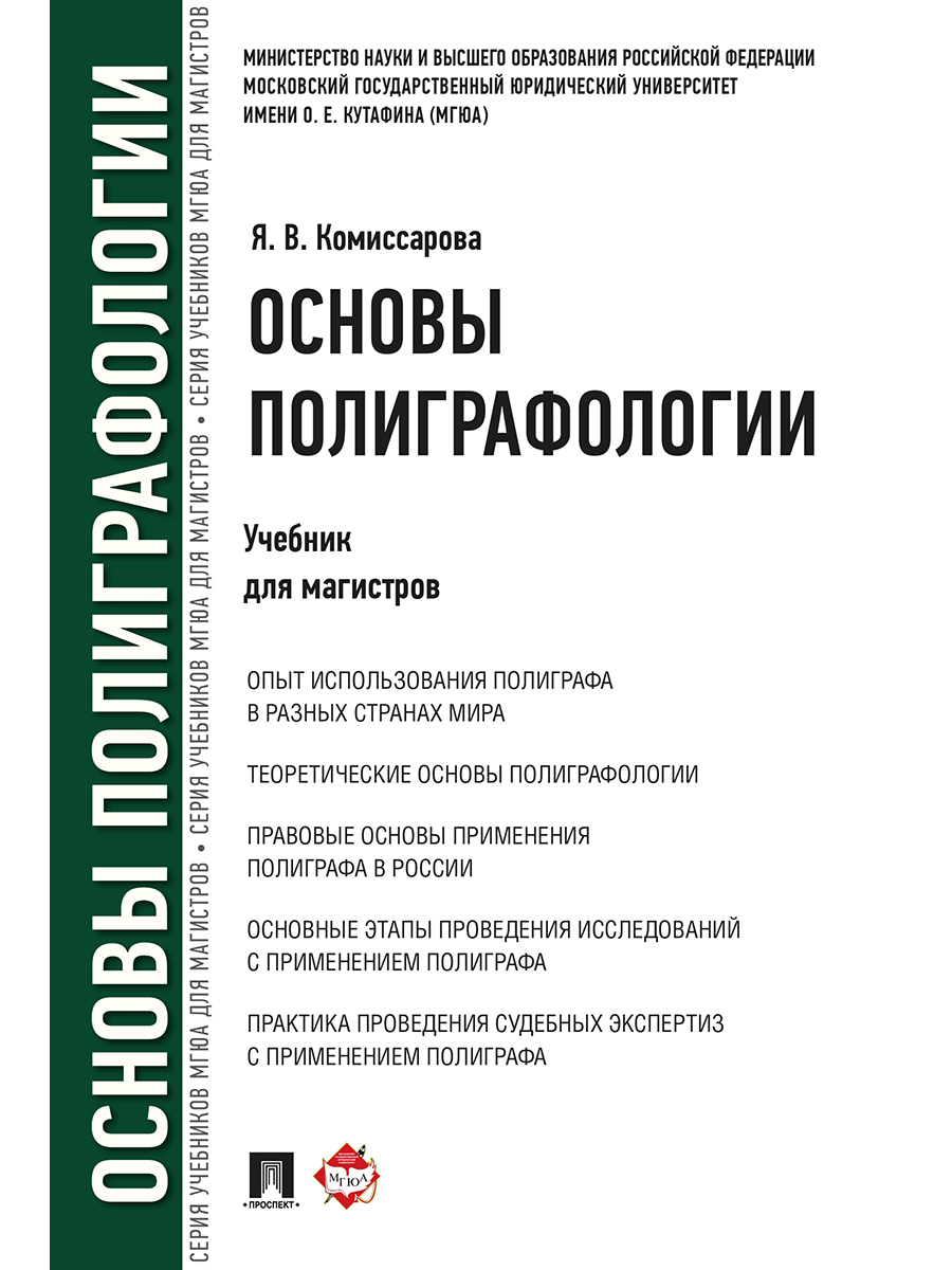 

Книга Основы полиграфологии. Учебник для магистров