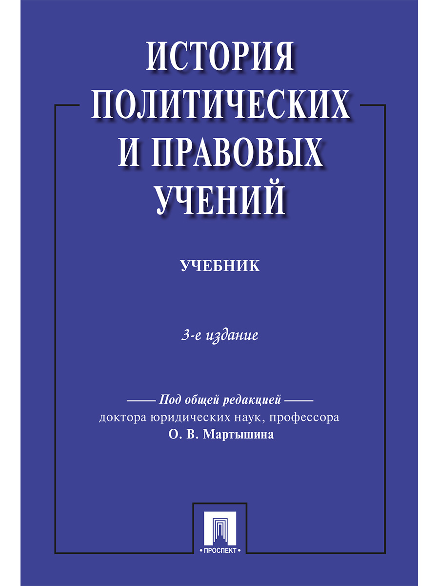 Издание учебного пособия. История политических и правовых учений. История политических и правовых учений учебник. История политических учений книга. История правовых учений учебник.