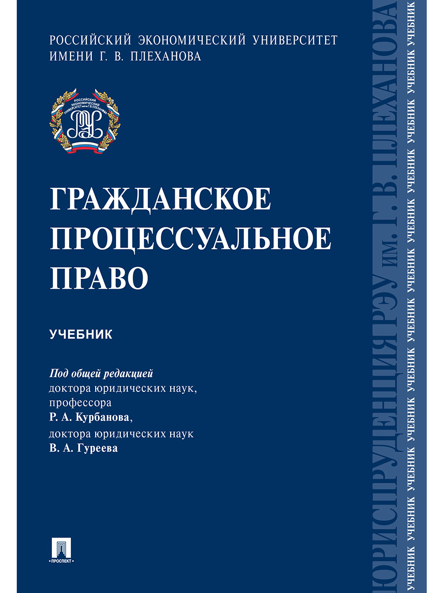 

Гражданское процессуальное право. Учебник