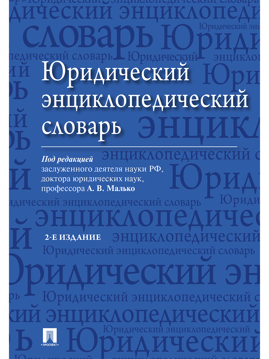 

Юридический энциклопедический словарь. 2-е издание