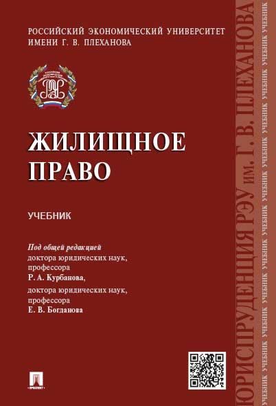 

Жилищное право. Учебник