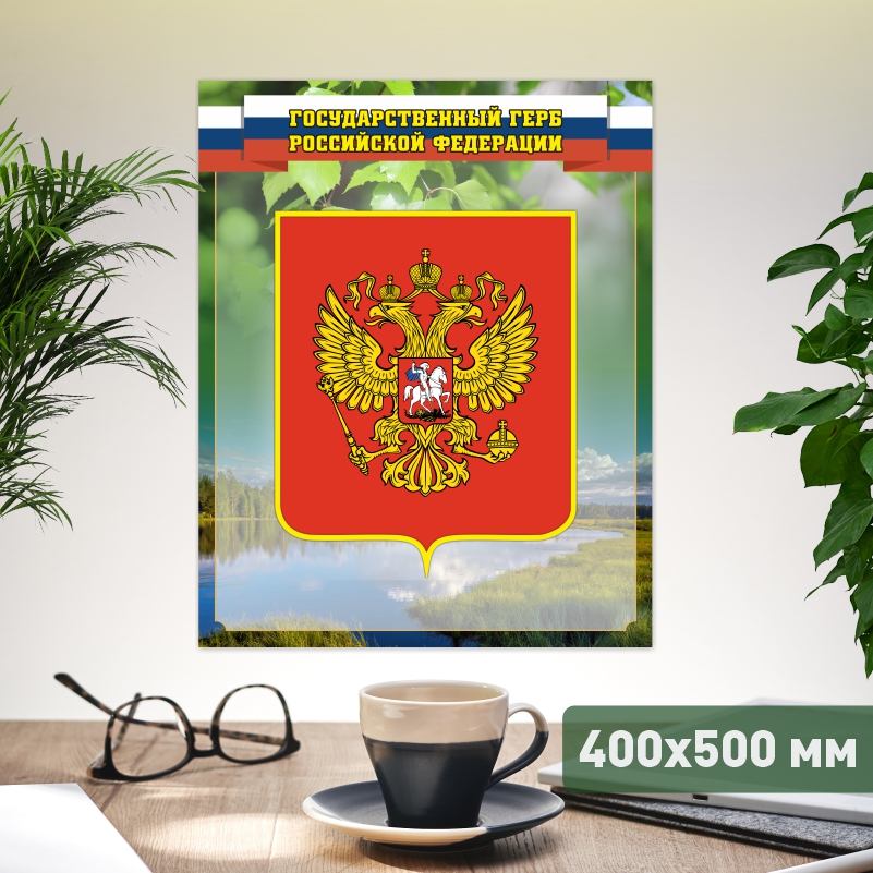 

Постер на стену ПолиЦентр Герб 40х50 см, ГербЗел