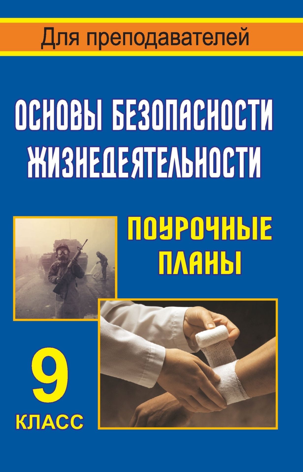 

Поурочные планы Основы безопасности жизнедеятельности. 9 класс