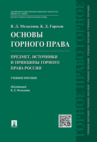 

Учебное пособие Основы горного права Часть 1 Мельгунов Виталий Дмитриевич