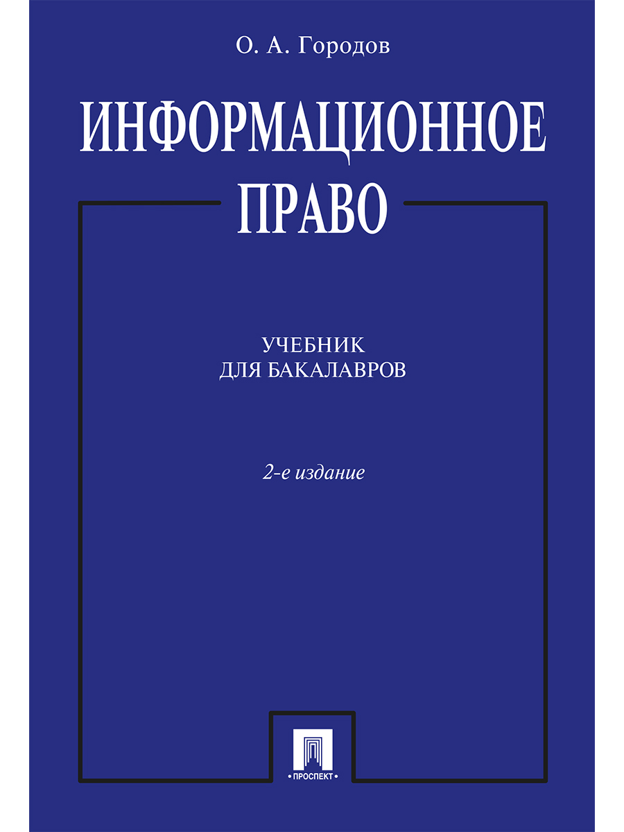 

Информационное право. 2-е издание. Учебник для бакалавров