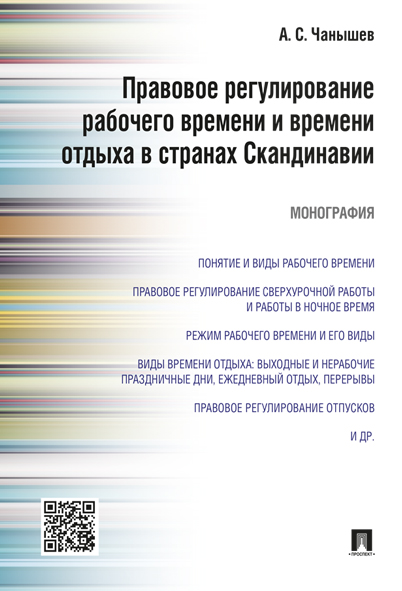 

Правовое регулирование рабочего времени и времени отдыха в странах…
