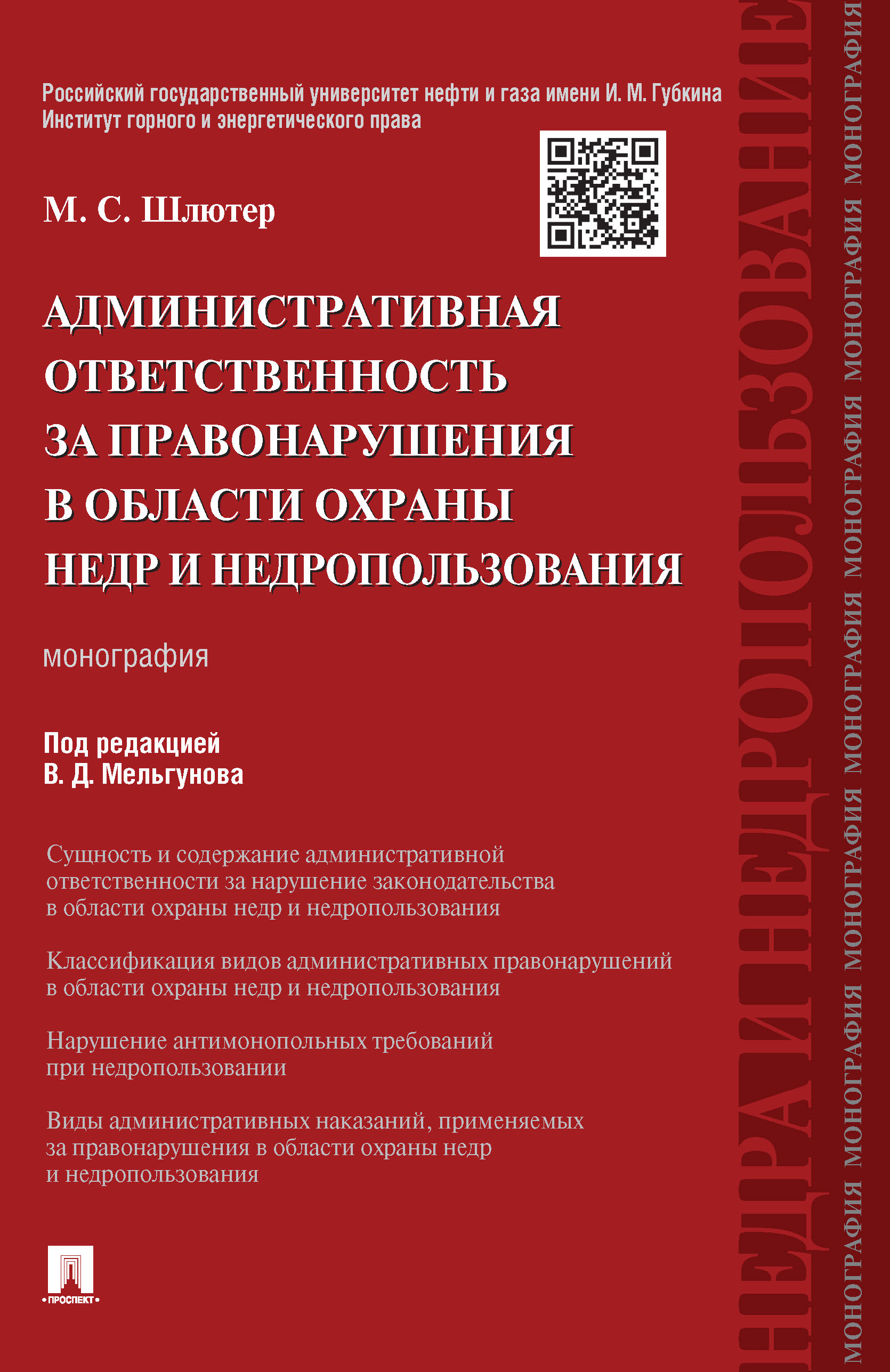 фото Книга административная ответственность за правонарушения в области охраны недр и недроп... проспект