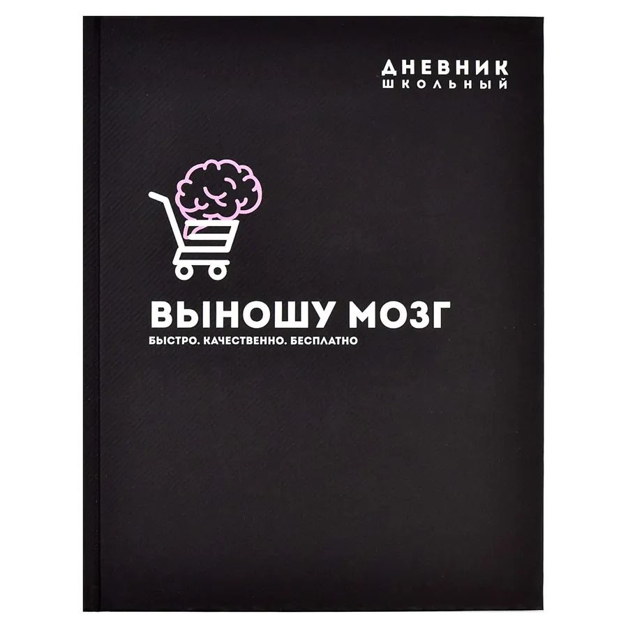 

Дневник школьный твёрдый переплёт А5+ 48 л.Феникс+ "Выношу мозг" 58670, Черный