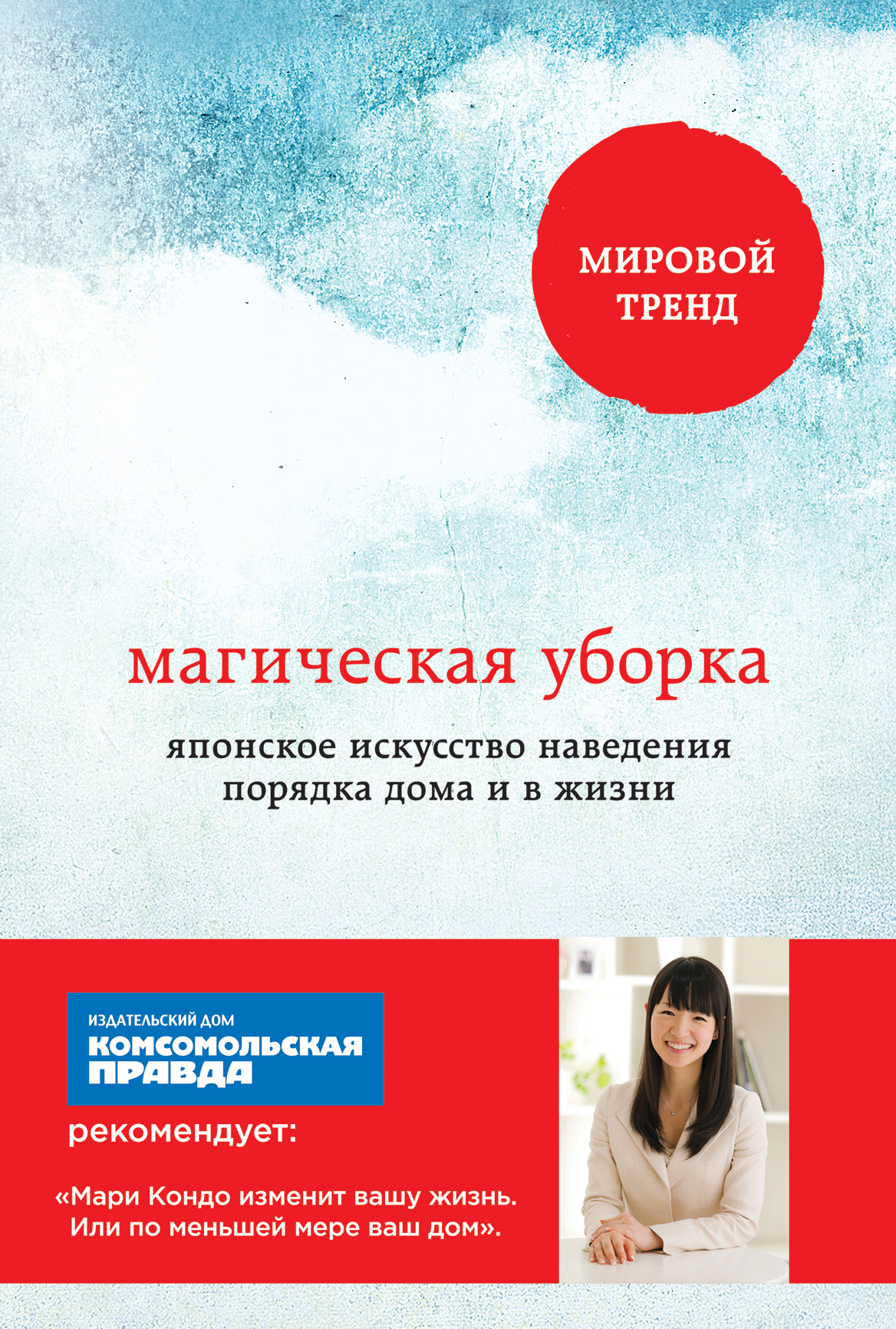 

Магическая уборка. Японское искусство наведения порядка дома и в жизни