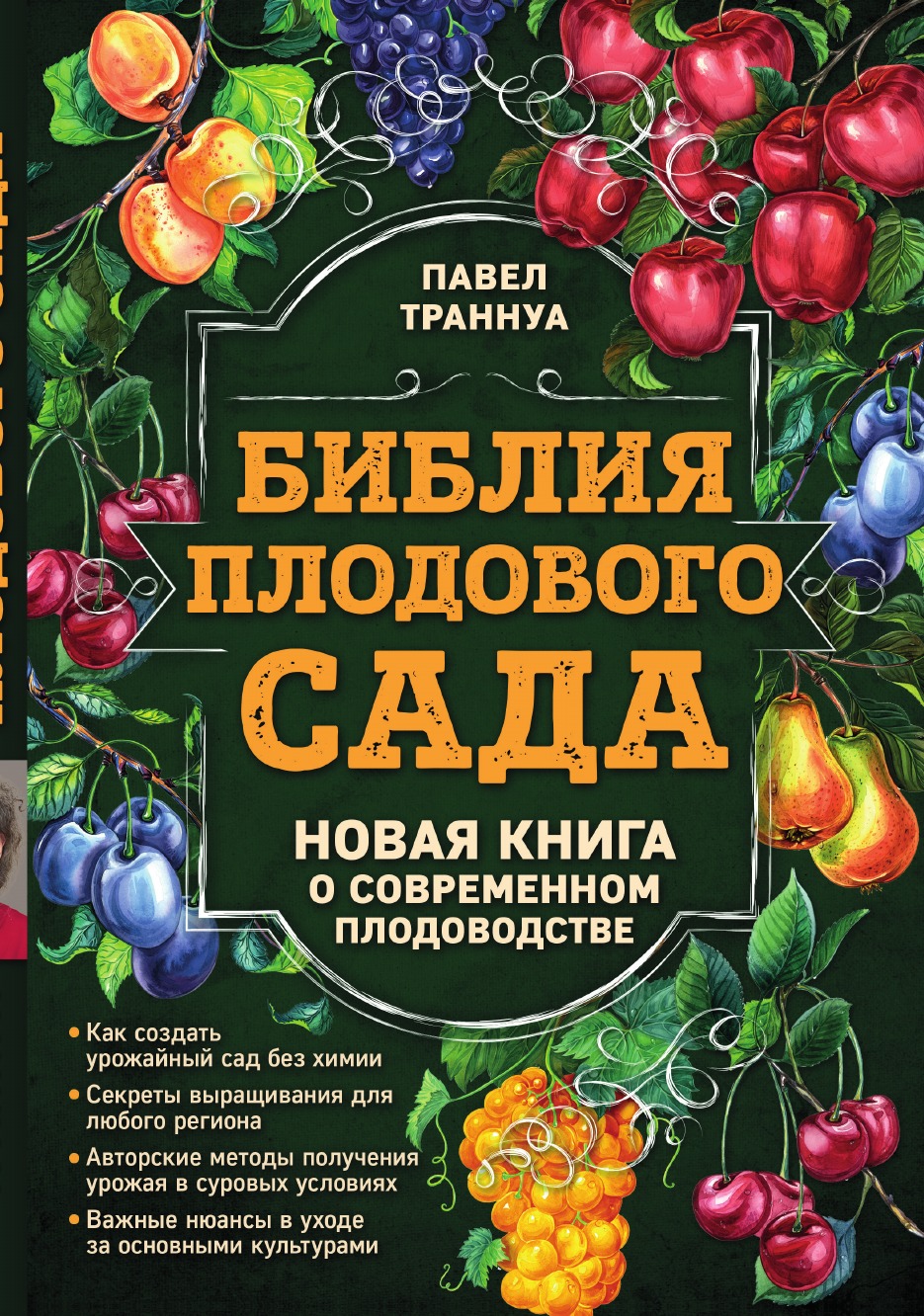 

Библия плодового сада. Новая книга о современном плодоводстве
