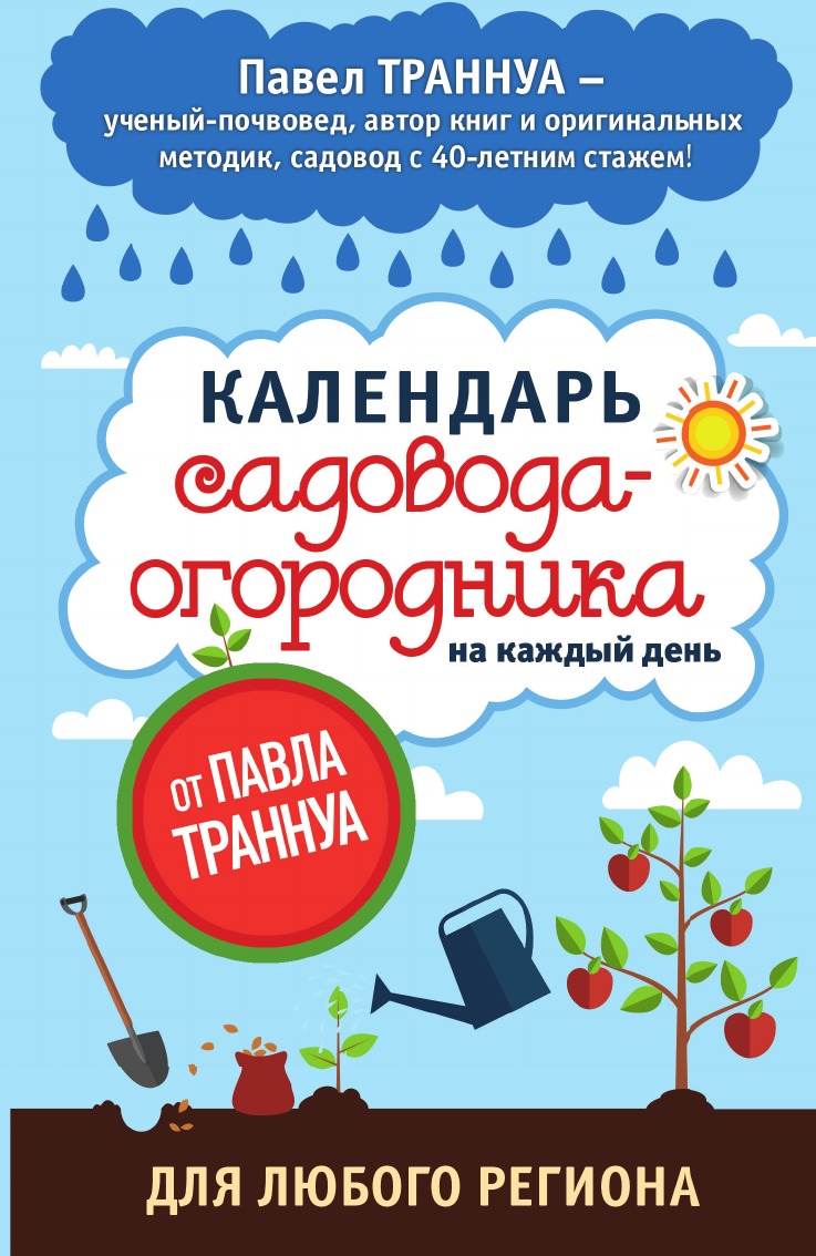 

Календарь садовода-огородника на каждый день от Павла Траннуа