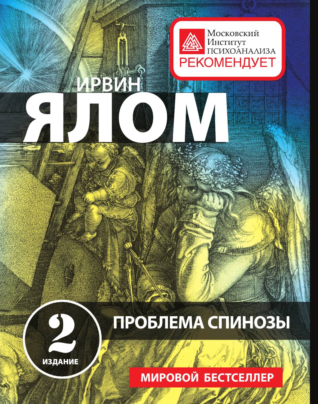 

Проблема Спинозы