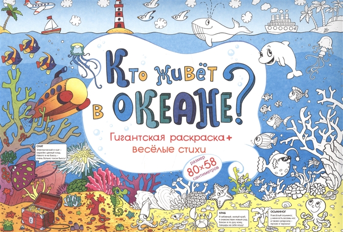 Раскраска со стихами Кто живет в океане? Арт и Дизайн 29,4 х 20,5 см