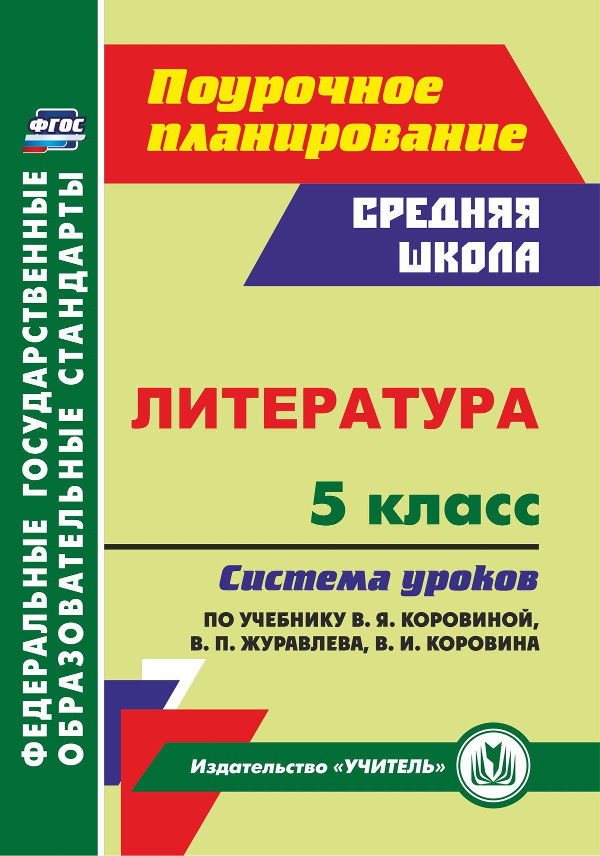 

Система уроков Литература по учебнику В.Я. Коровиной, В.П. Журавлева. 5 класс