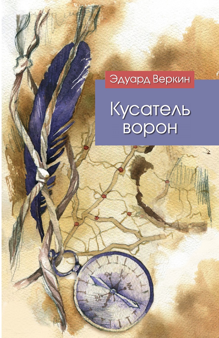 

Кусатель ворон