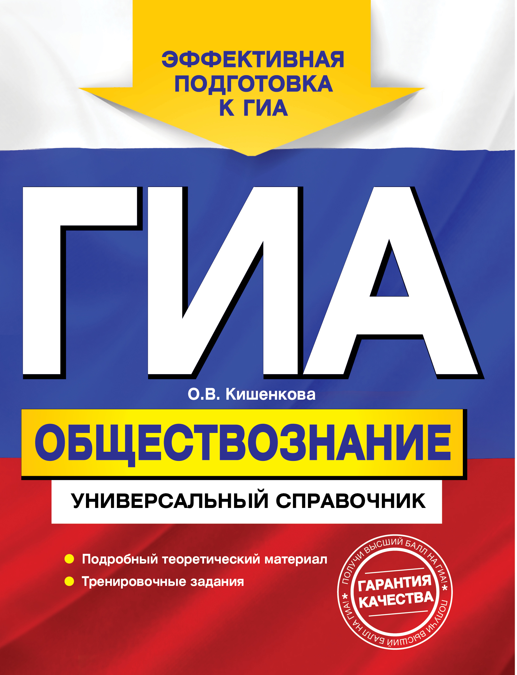 

ГИА. Обществознание. Универсальный справочник