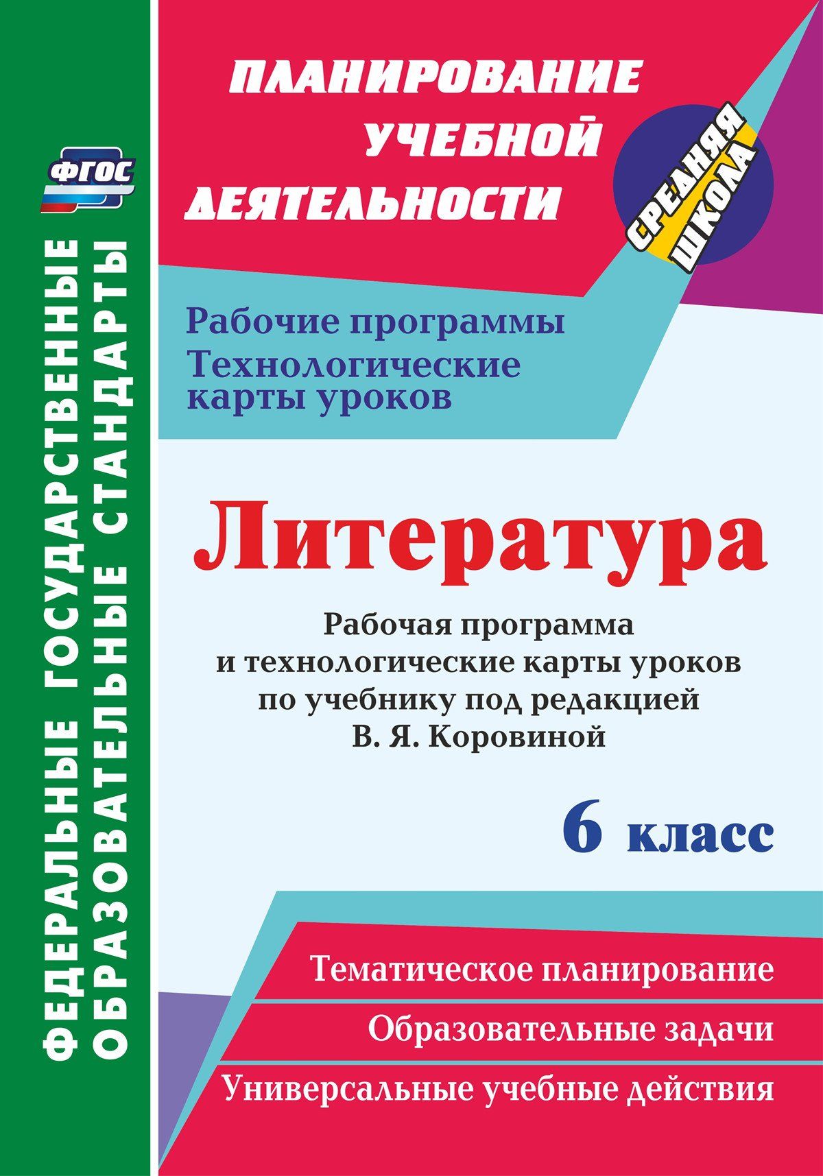 

Рабочая программа Литература по учебнику под редакцией В.Я. Коровиной. 6 класс