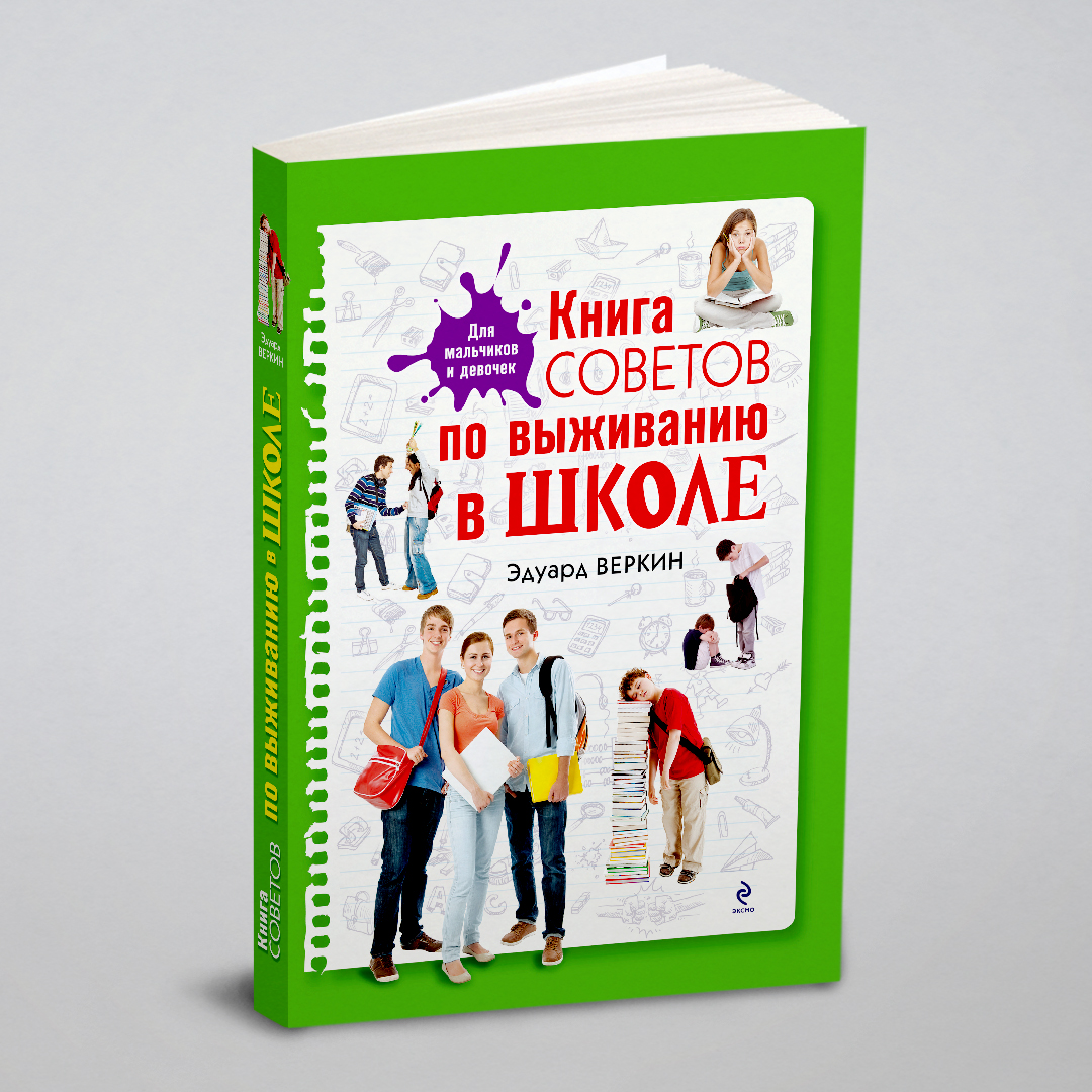 

Книга советов по выживанию в школе