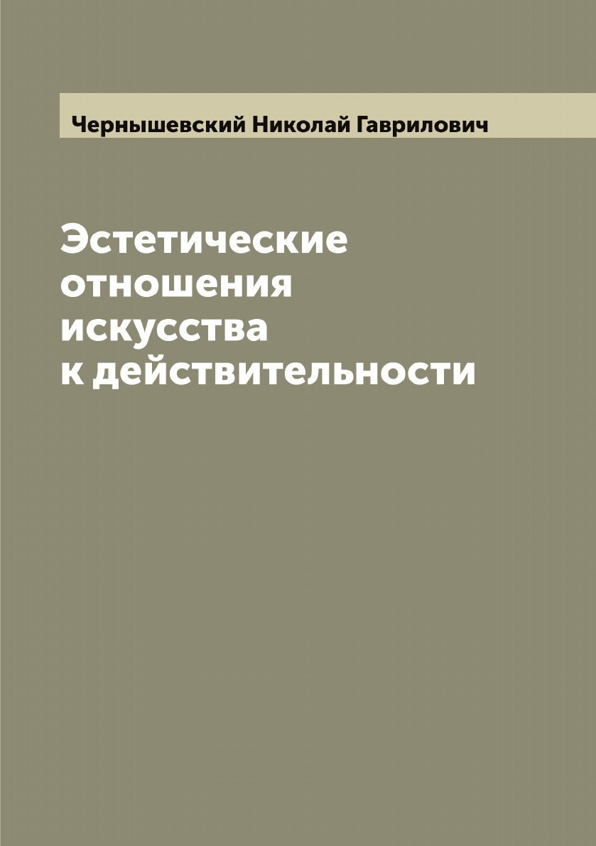 

Эстетические отношения искусства к действительности