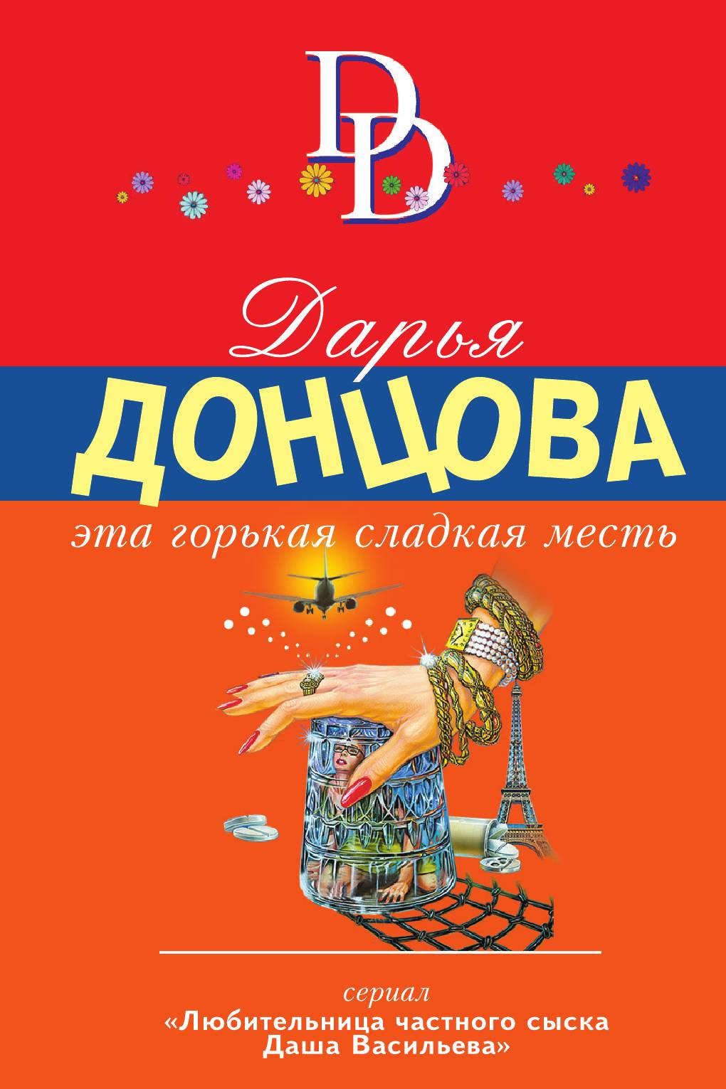 

Эта горькая сладкая месть