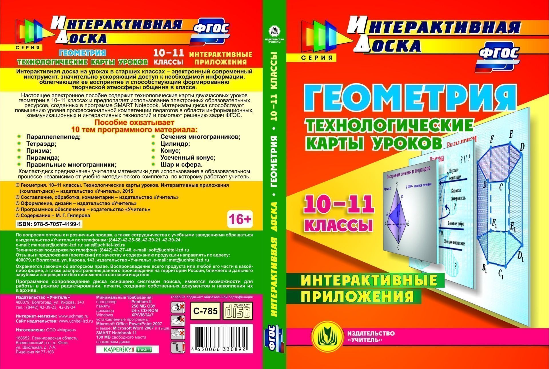 

Технологические карты уроков. Интерактивные приложения. Геометрия. 10-11 классы