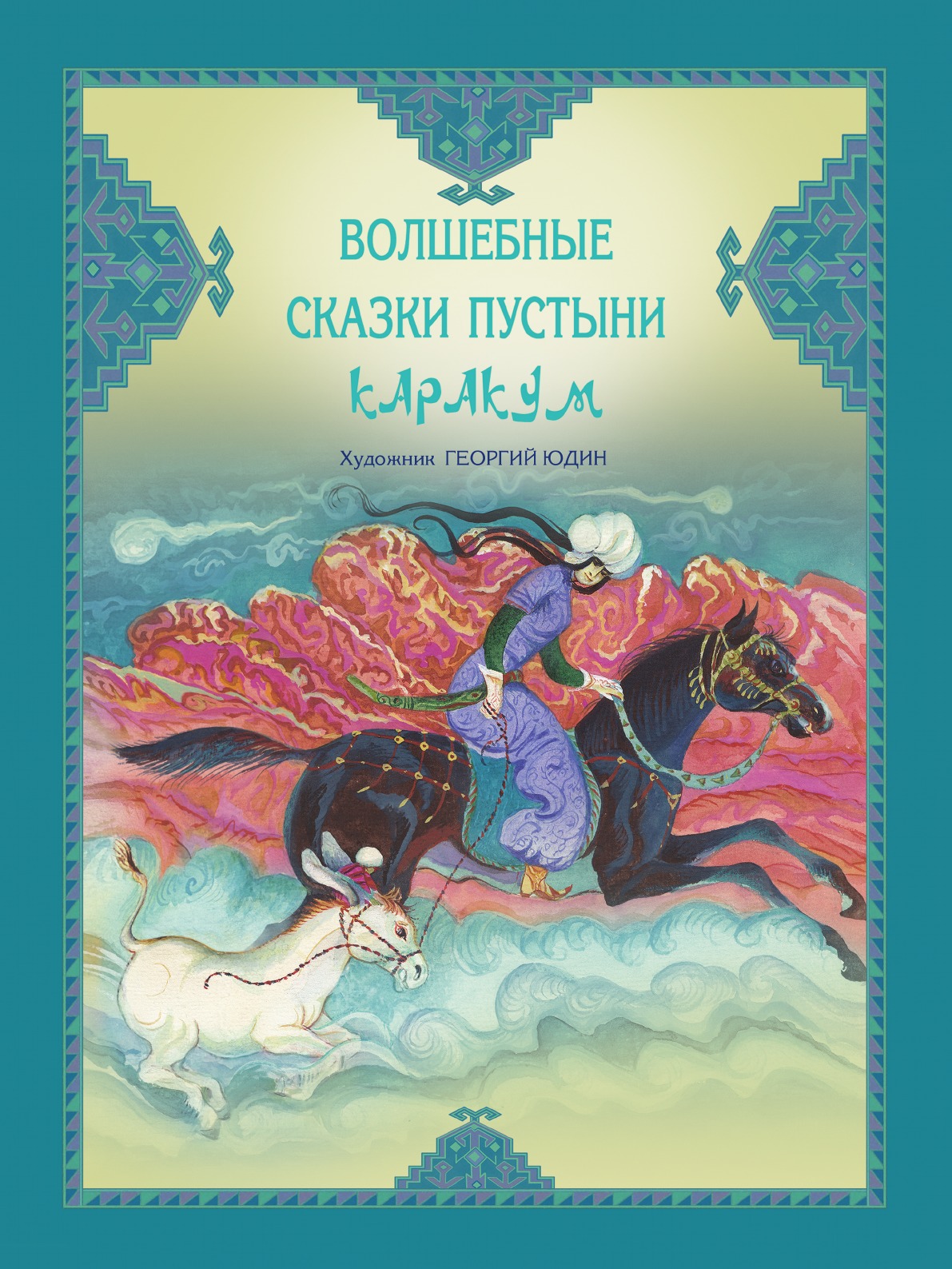 

Книга Волшебные сказки пустыни Каракум. С иллюстрациями