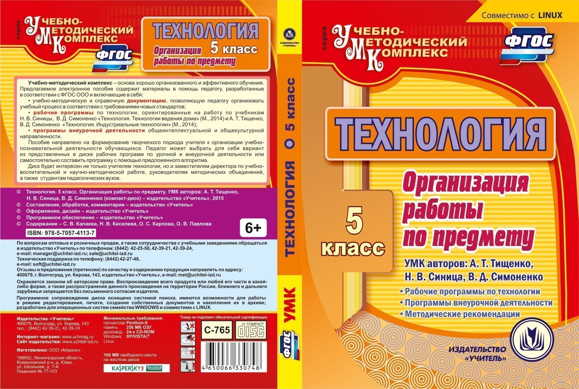 

Организация работы по предмету. УМК авторов: А.Т. Тищенко. Технология. 5 класс