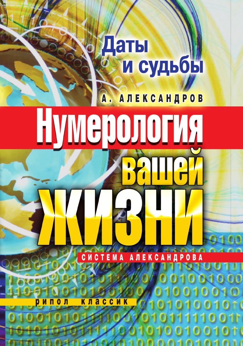 Книга Даты и судьбы. Нумерология вашей жизни. Система Александрова