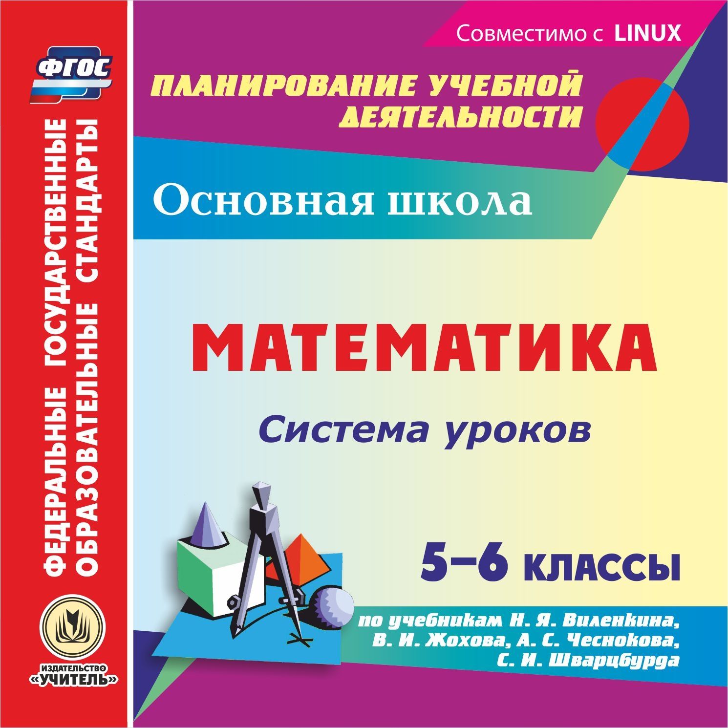 

Математика 5-6 класс Система уроков по учебникам Виленкина, Жохова, Чеснокова, Шварцбурда