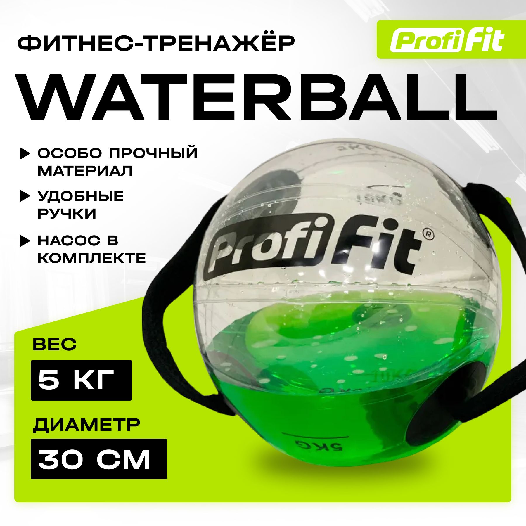 Медицинбол PROFI-FIT Water Ball 30 см 5 кг