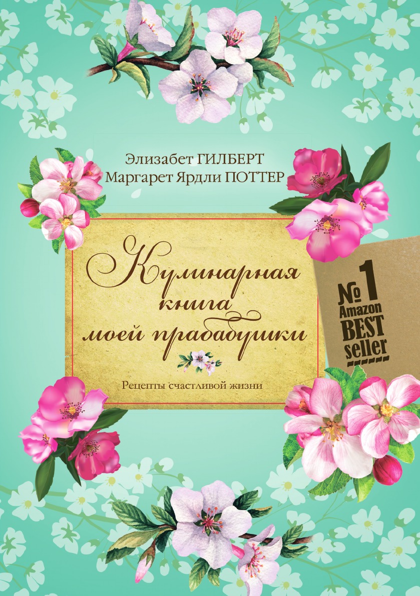 

Кулинарная моей прабабушки. Рецепты счастливой жизни