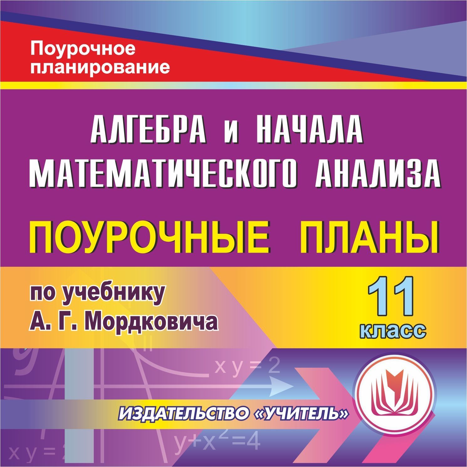 

Компакт-диск Система уроков Алгебра и начала математического анализа. 11 класс