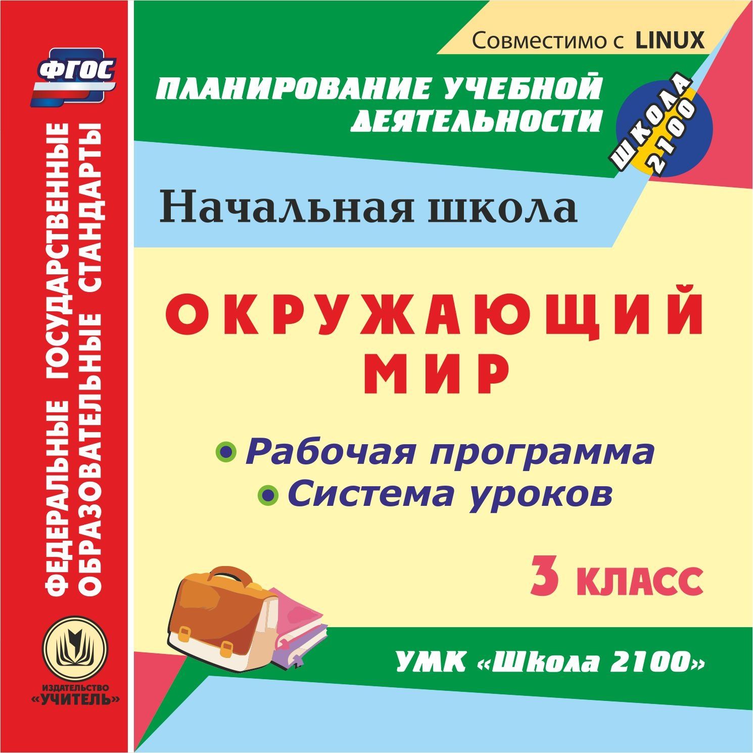 Система уроков по теме. Поурочные планы Издательство учитель школа 2100. Рабочая программа УМК школа 2100. Рабочая программа по окружающему миру. Издательство учитель.