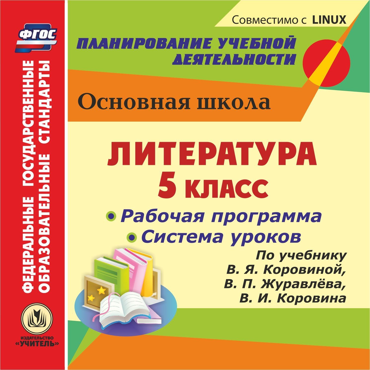 

Рабочая программа и система уроков Литература по учебнику В.Я. Коровиной. 5 класс