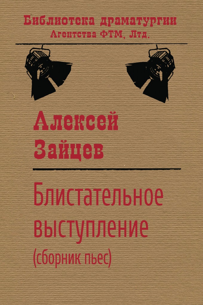 

Блистательное выступление (сборник пьес)