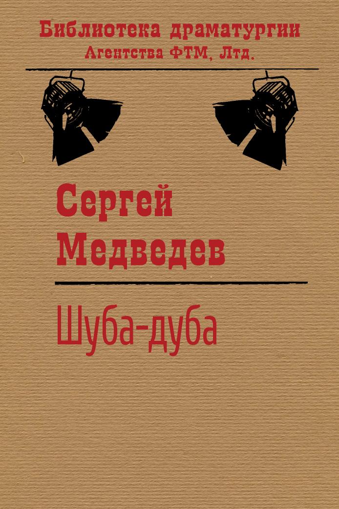 

Шуба-дуба