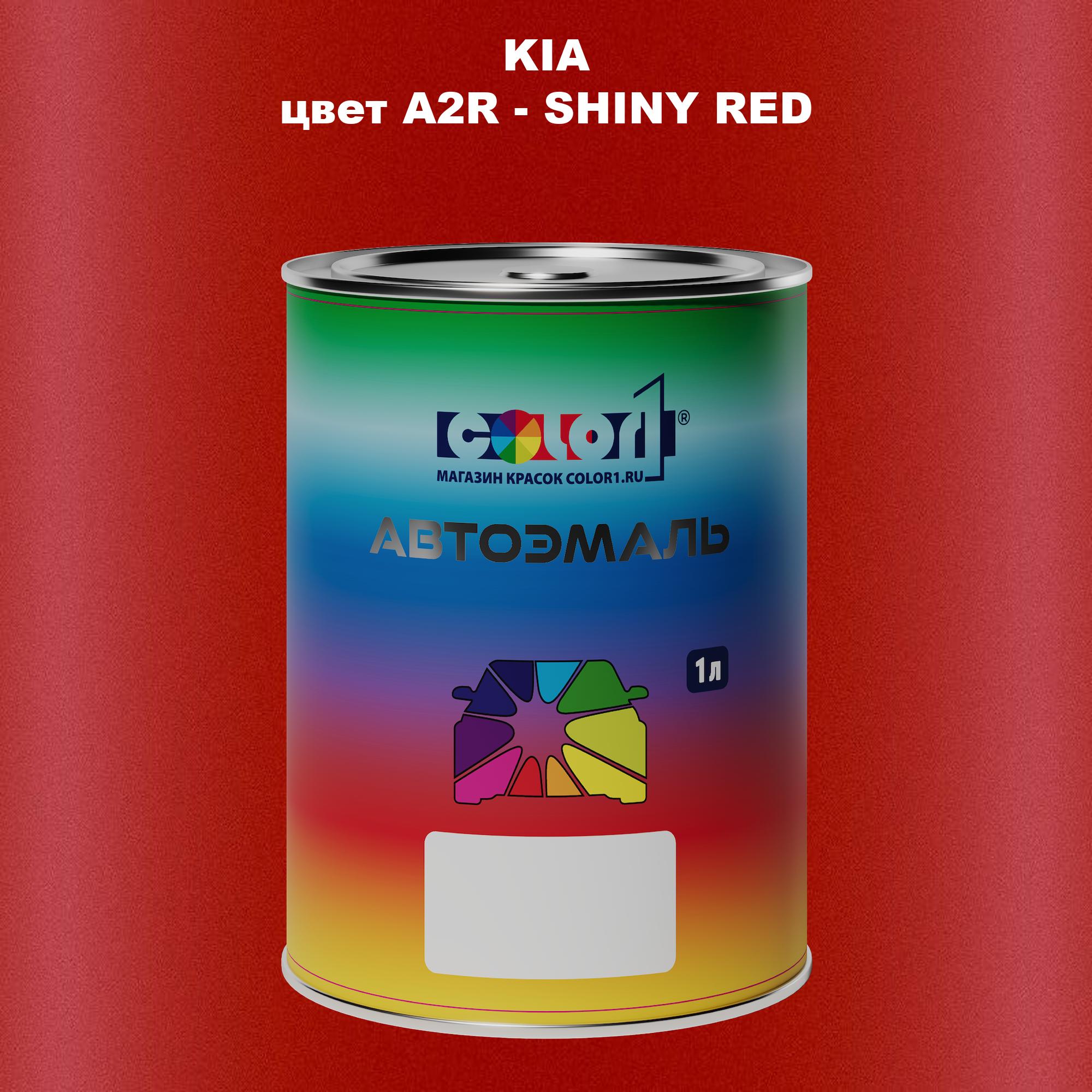 

Автомобильная краска COLOR1 для KIA, цвет A2R - SHINY RED, Прозрачный