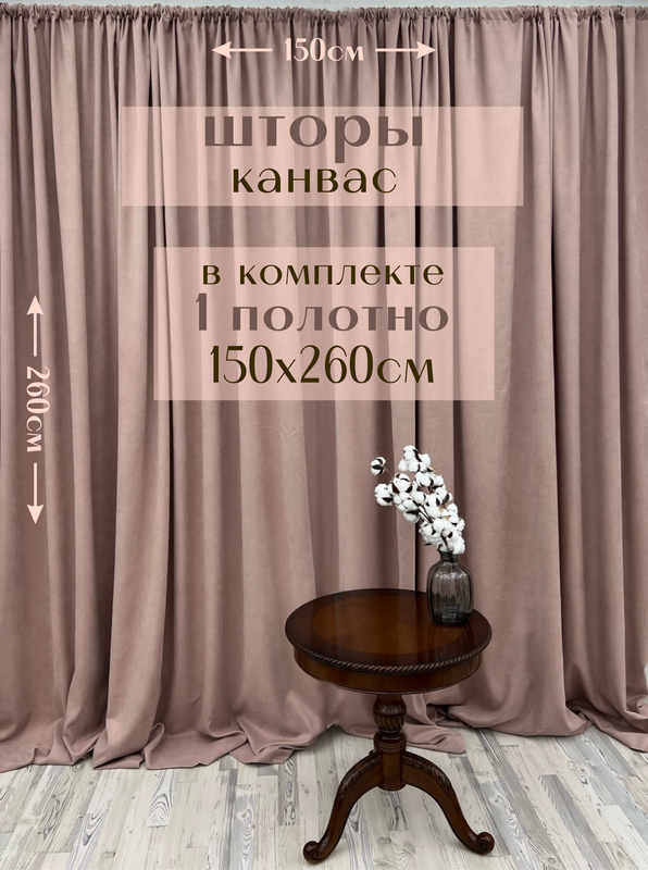 

Шторы Милкитекс канвас 260х150, 1 шт, пыльная роза