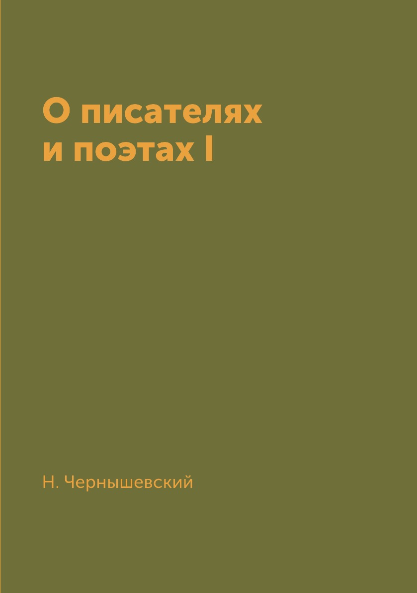 

Книга О писателях и поэтах I