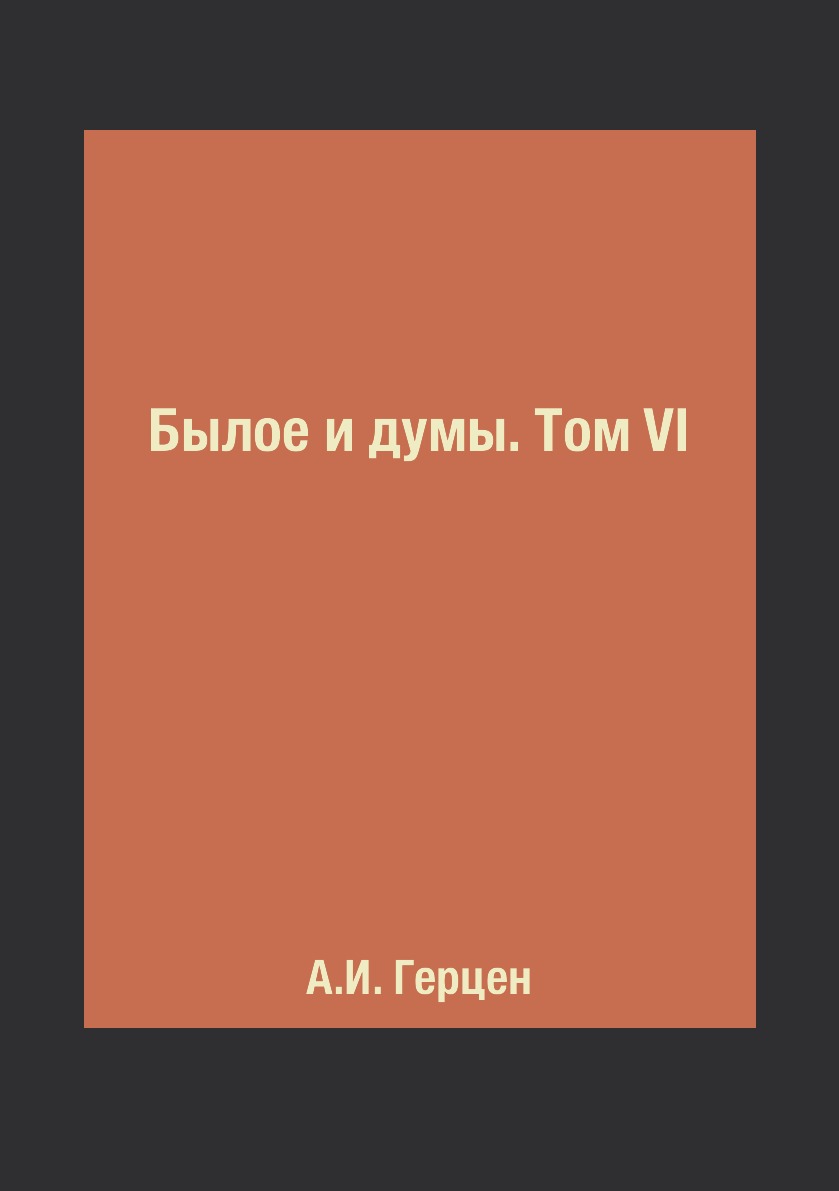 

Книга Былое и думы. Том VI